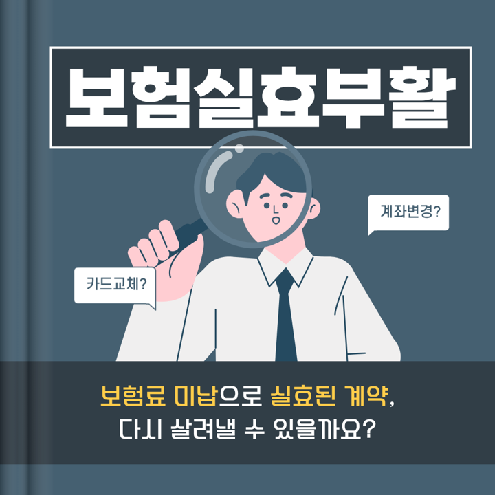 보험료 미납으로 계약이 실효됐을 때, 손해 없이 부활시키는 방법은?