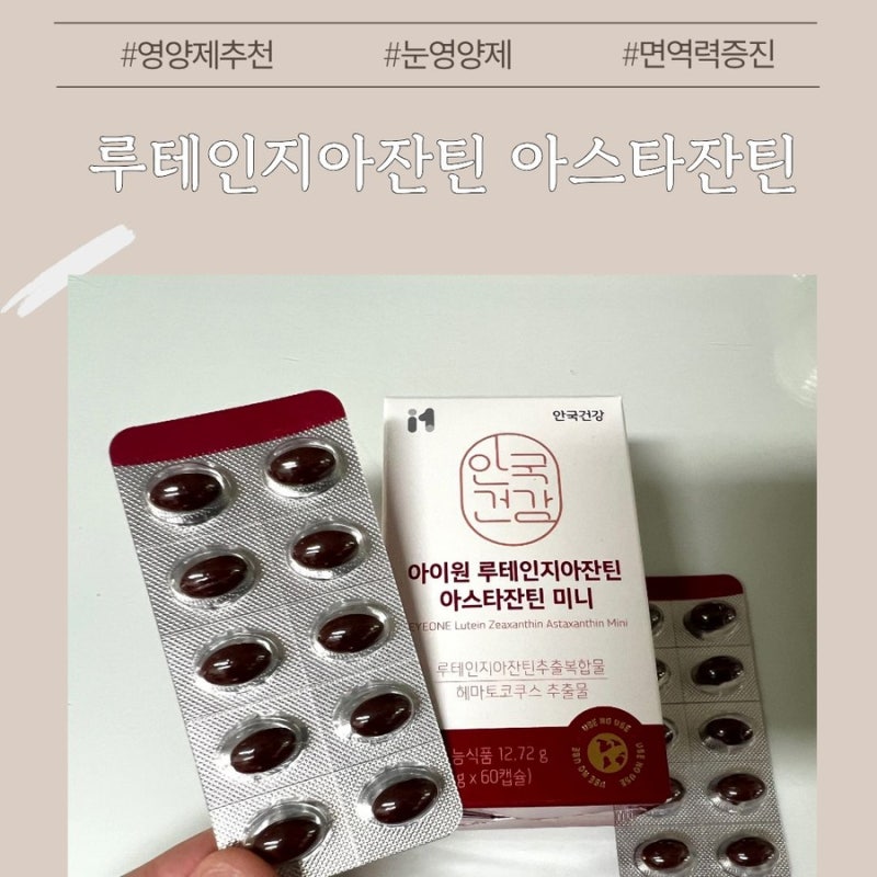 루테인지아잔틴 아스타잔틴 눈영양제 추천 | 눈 노화와 눈 피로를 한 번에 듀얼 케어