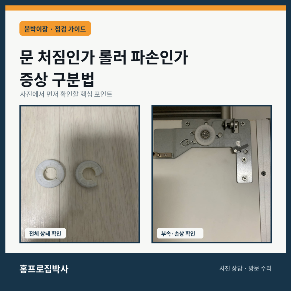 슬라이딩도어 문 처짐과 롤러 파손 증상 차이