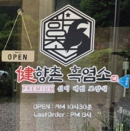 향촌흑염소 완주점 사진 3