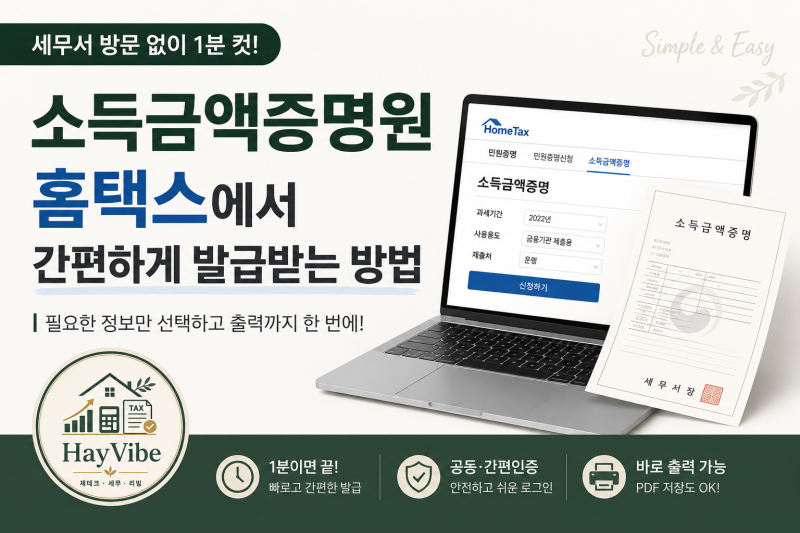 세무서 방문없이 홈택스에서 소득금액증명원 발급 받는 방법