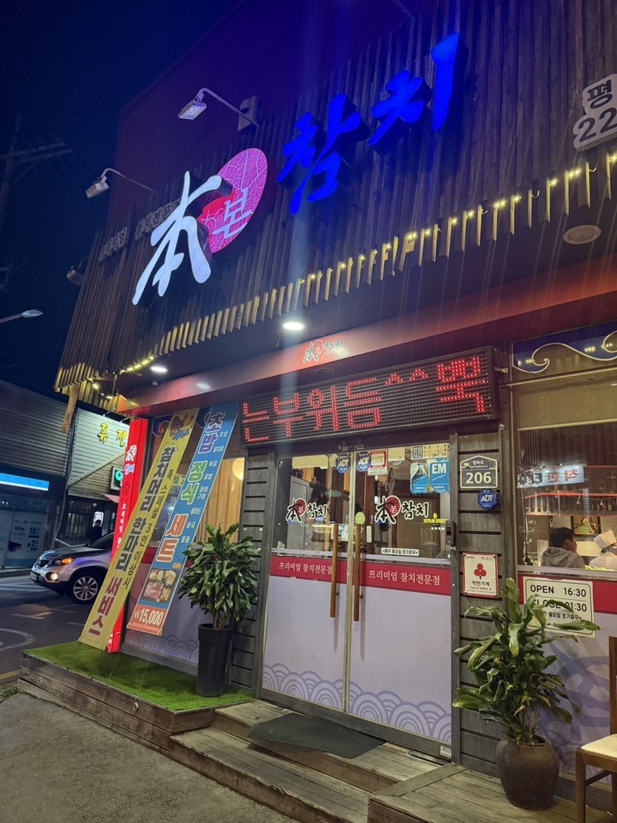 본참치 평화점 사진 4