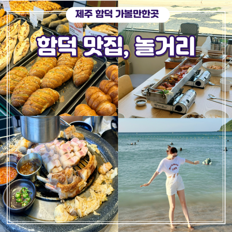 [제주도] 맛집 놀거리 추천 여행 코스 - 함덕해수욕장, 오드랑베이커리, 숙성도, 고갈치, 마차....