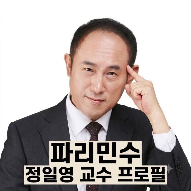 <b>정일영 교수</b> 프로필 나이 학력 총정리