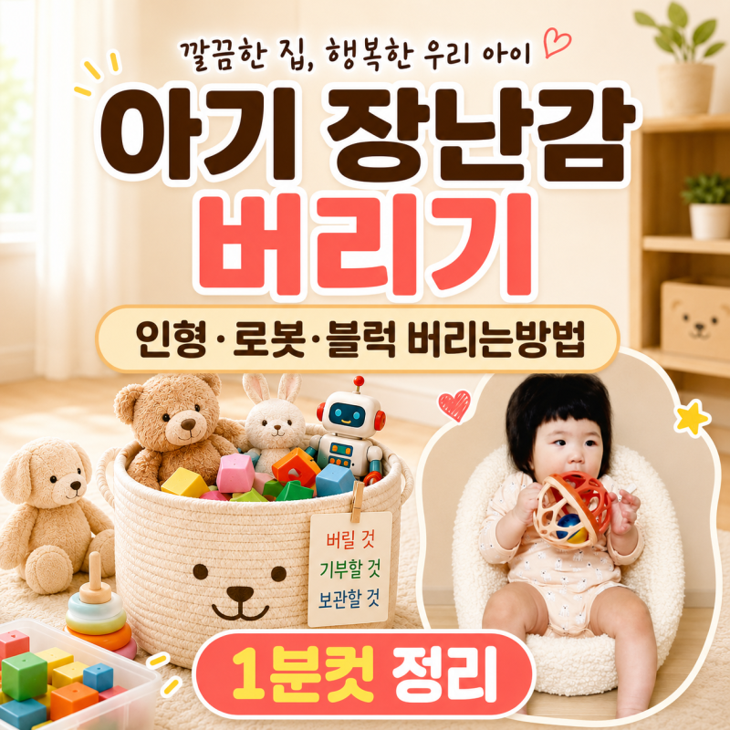 아기 장난감 버리기 인형 로봇 블럭 버리는방법 1분컷 정리