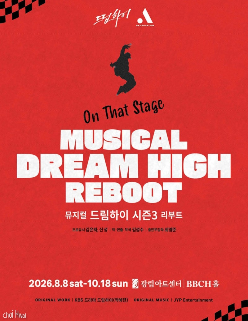 뮤지컬 드림하이 시즌3 리부트 2026 기본정보, 출연진 배우 소개 및 1차 티켓 예매 오픈해요.