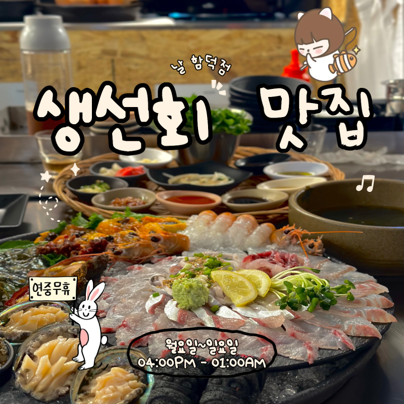 [함덕해수욕장횟집] 신선한 회가 일품인, 날 함덕점 솔직후기