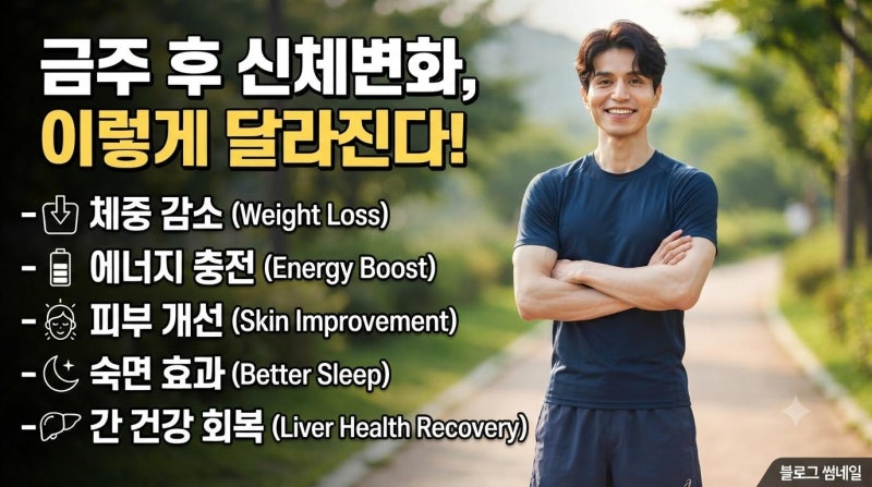 금주 후 신체변화,이렇게 달라진다