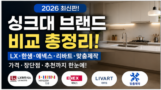 2026 싱크대 브랜드 비교 총정리! LX·한샘·에넥스·리바트·맞춤제작 가격과 장단점 비교