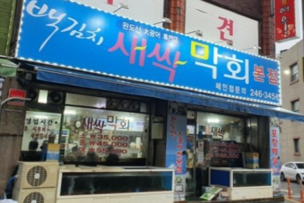 백김치새싹막회 우아본점 사진 1