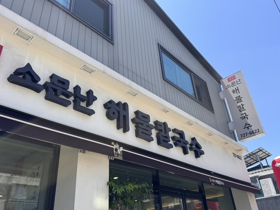 군산소문난해물칼국수 사진 1