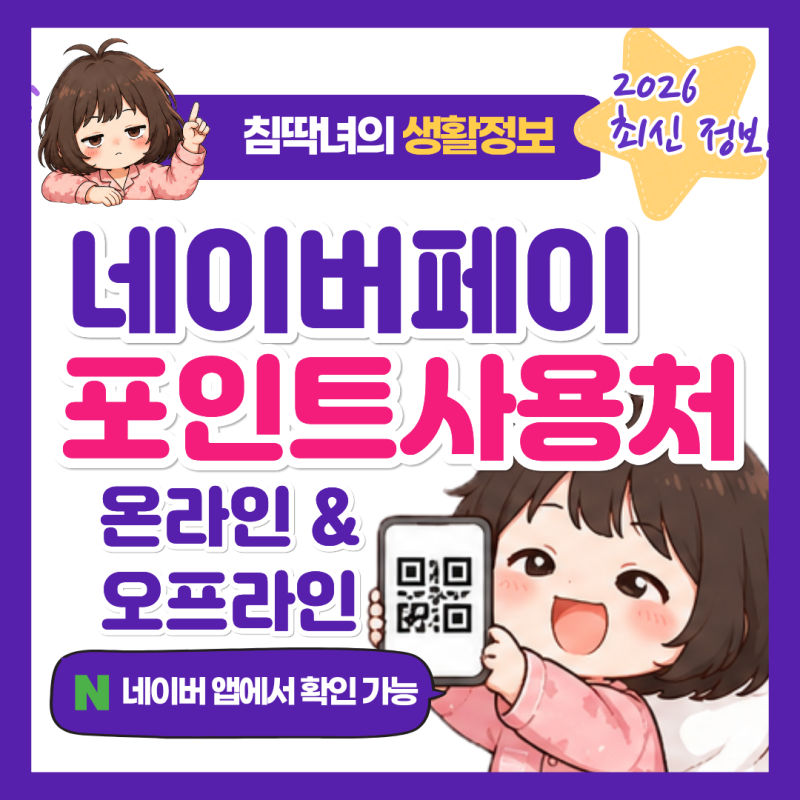 네이버페이 포인트 사용처 2026｜온라인·오프라인 어디서 쓸까