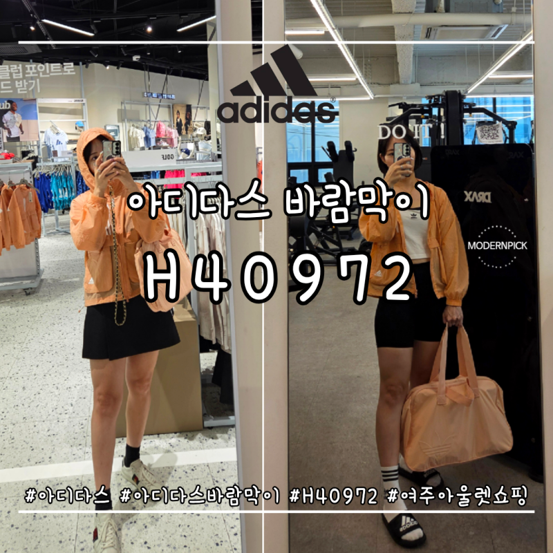 [아디다스 바람막이] 여주아울렛 아디다스 득템! H40972 5만원대 구매 후기 (+인터넷 가격 비교)