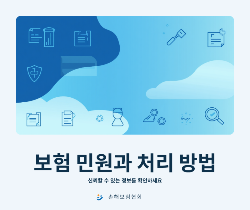 보험금 분쟁 생겼다면, 어디에 민원 넣어야 할까요?