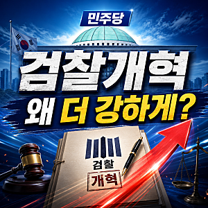 민주당 검찰개혁, 왜 다른 개혁보다 더 강하게 밀어붙일까