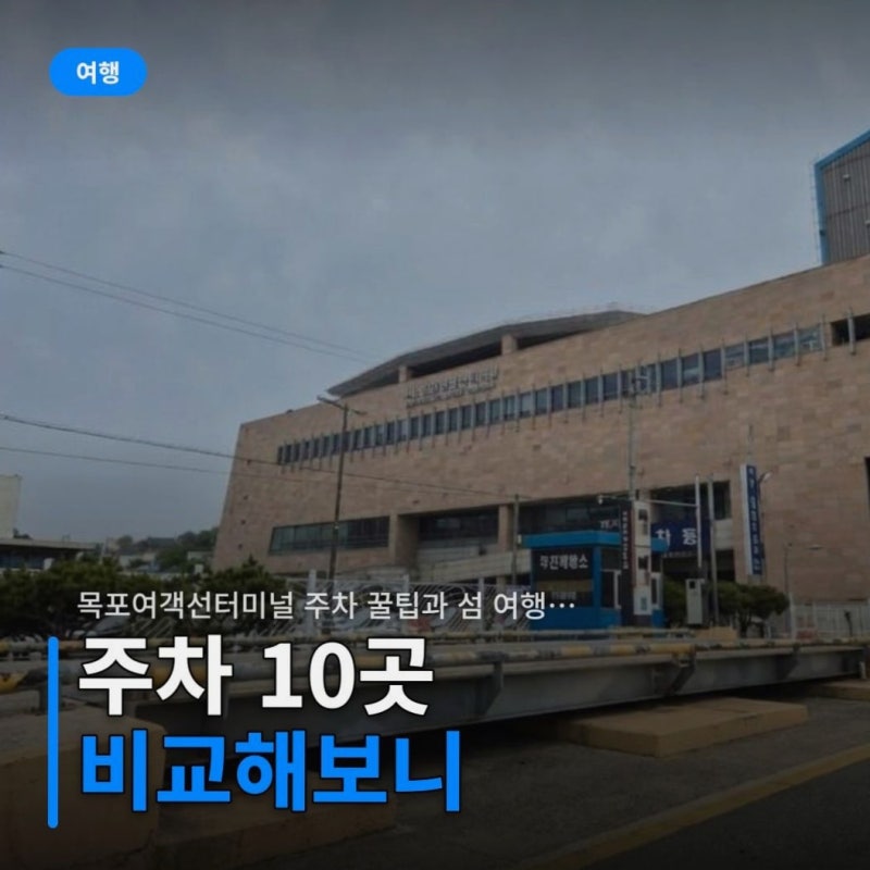 목포여객선터미널 주차 꿀팁과 섬 여행 시간표 예약 정리