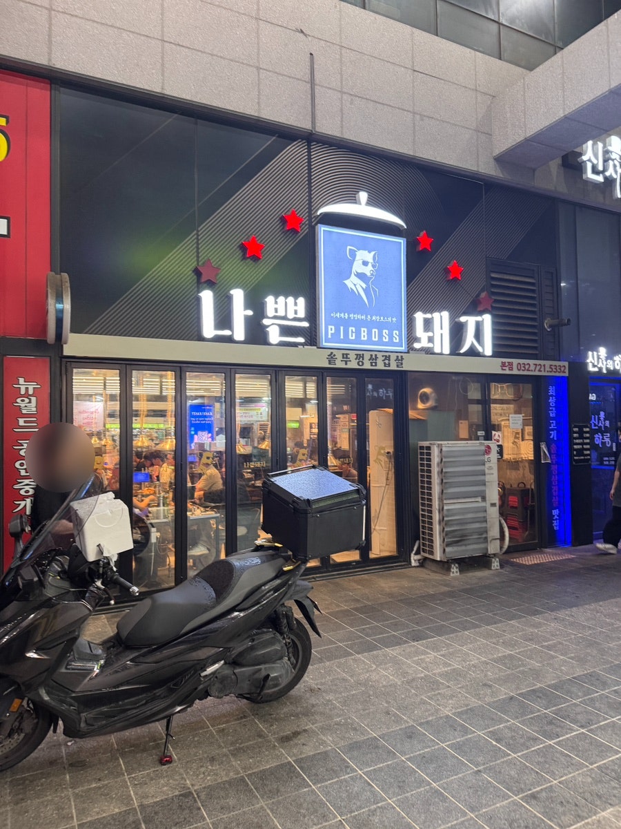 나쁜돼지 사진 2
