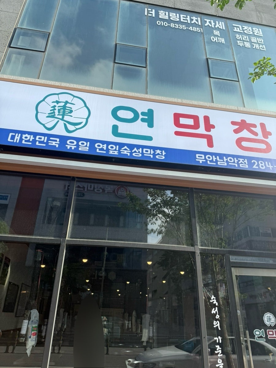 연막창 무안남악점 사진 1