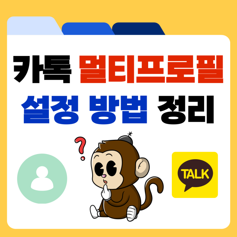 카톡 멀티프로필 설정 카카오톡 멀티 프사 만들기 방법 정리