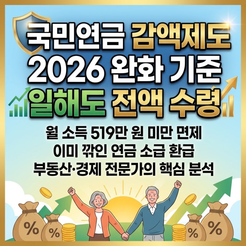 국민연금 감액제도 2026 완화 기준, 일해도 전액 수령