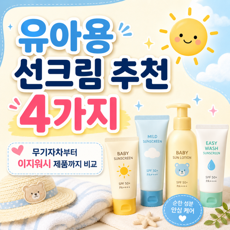 유아용 선크림 추천 4가지 무기자차부터 이지워시 제품까지 비교