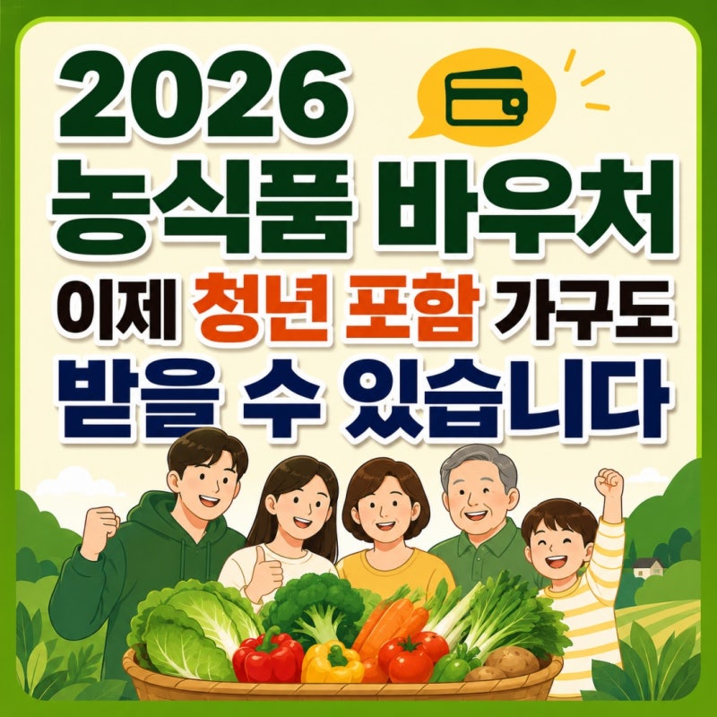 2026 농식품 바우처 - 이제 청년 포함 가구도 받을 수 있습니다