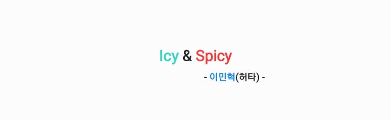 이민혁(허타) - Icy & Spicy 아이시 앤 스파이시 [가사,MV,응원법영상]