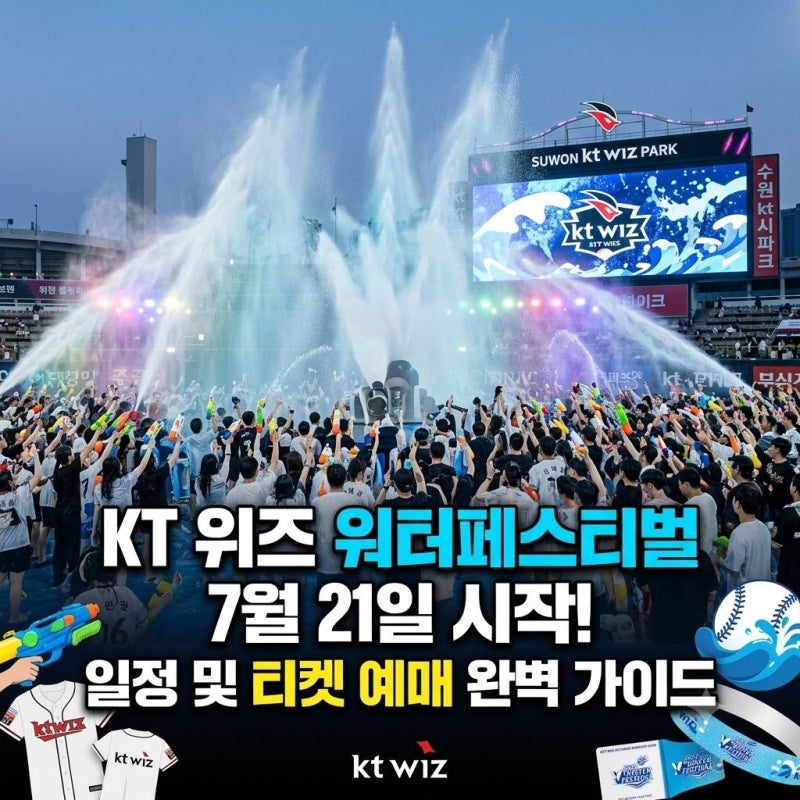 7월 17일 시작! KT 위즈 워터페스티벌 일정 및 티켓 예매 가이드