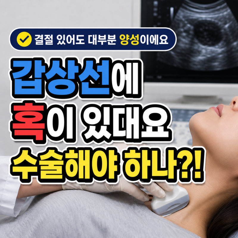 갑상선에 혹이 있대요, 결절 크기별로 수술 여부 정리