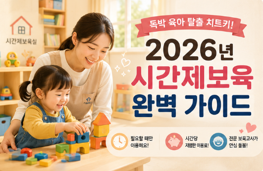 [육아 복지 마스터 Part 11] 단돈 2천 원으로 독박 육아 숨통 트기! 2026년 개편 시간제보육 신청 ....
