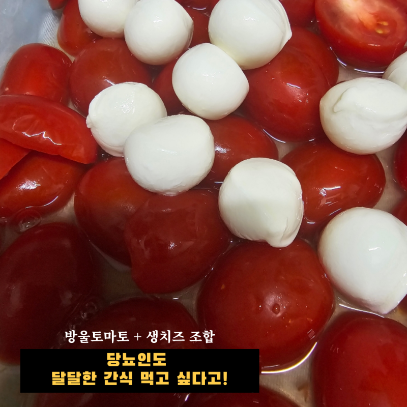 당뇨인이 만든 여름 간식, 방울토마토 알룰로스 절임+생치즈 (1시간 후 혈당 81mg/dL)