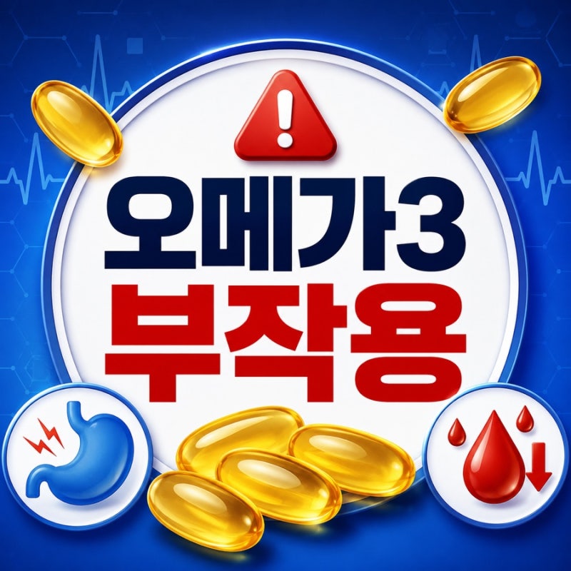 오메가3 부작용과 복용 전 꼭 알아야 할 주의사항