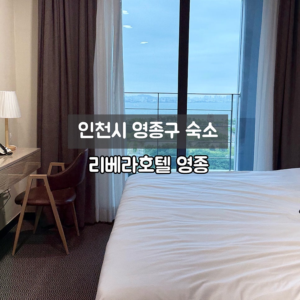 인천공항호텔 사진 1