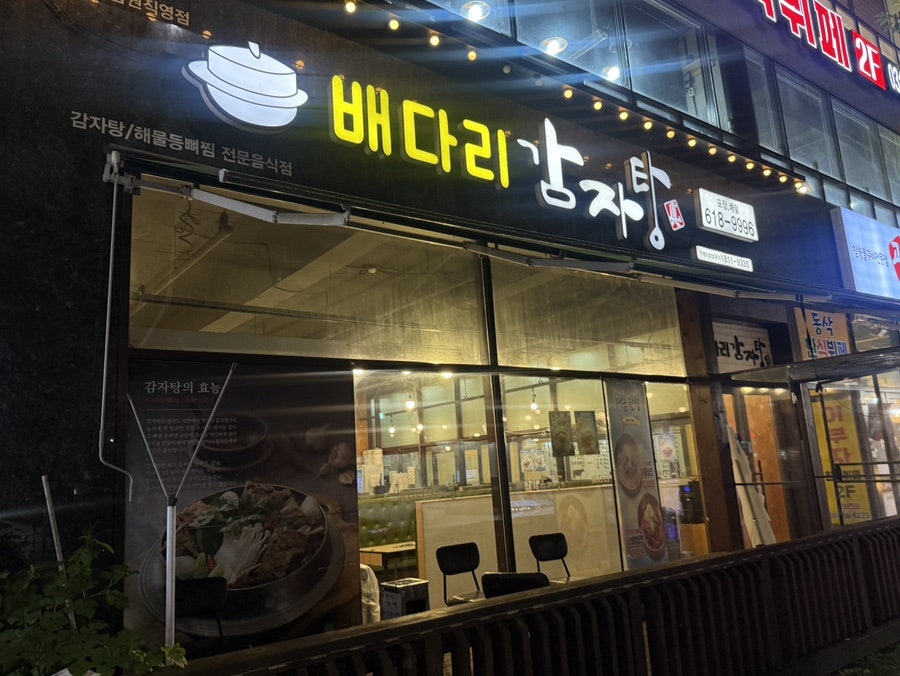 배다리감자탕 평택법원직영점 사진 1