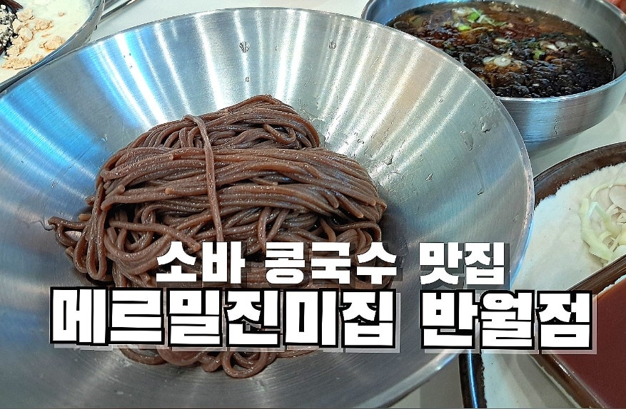 메르밀진미집 반월점 사진 1