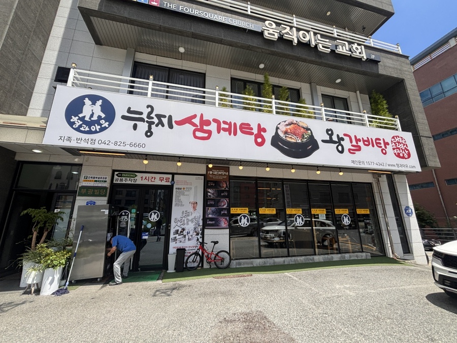 형과아우 누룽지삼계탕&왕갈비탕 유성점 사진 1