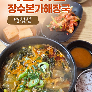 병점역 국밥 맛집"장수본가 해장국 병점점" 내돈내산 맛집