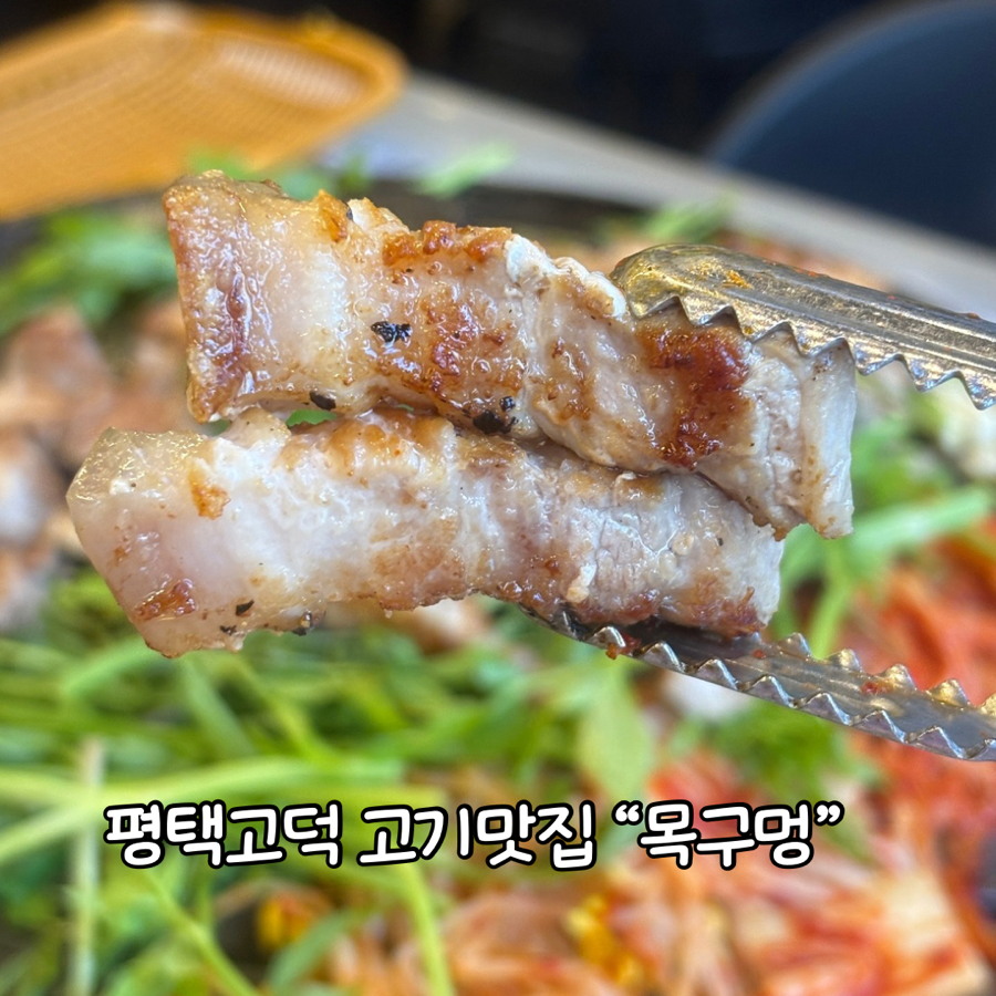 목구멍 평택고덕점 사진 1