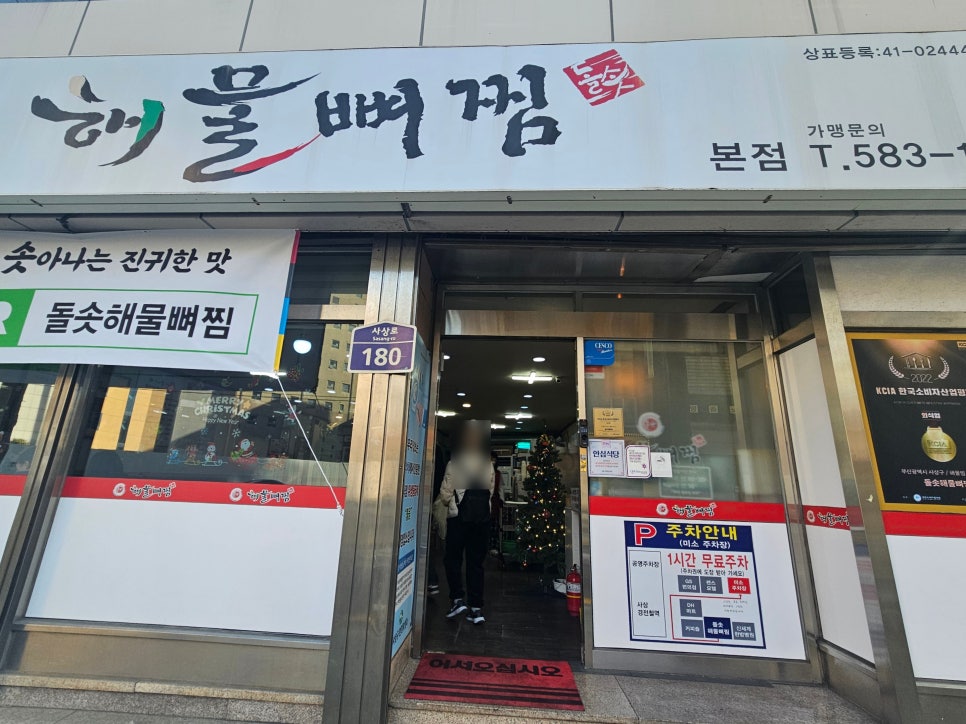 돌솟해물뼈찜 본점 사진 3