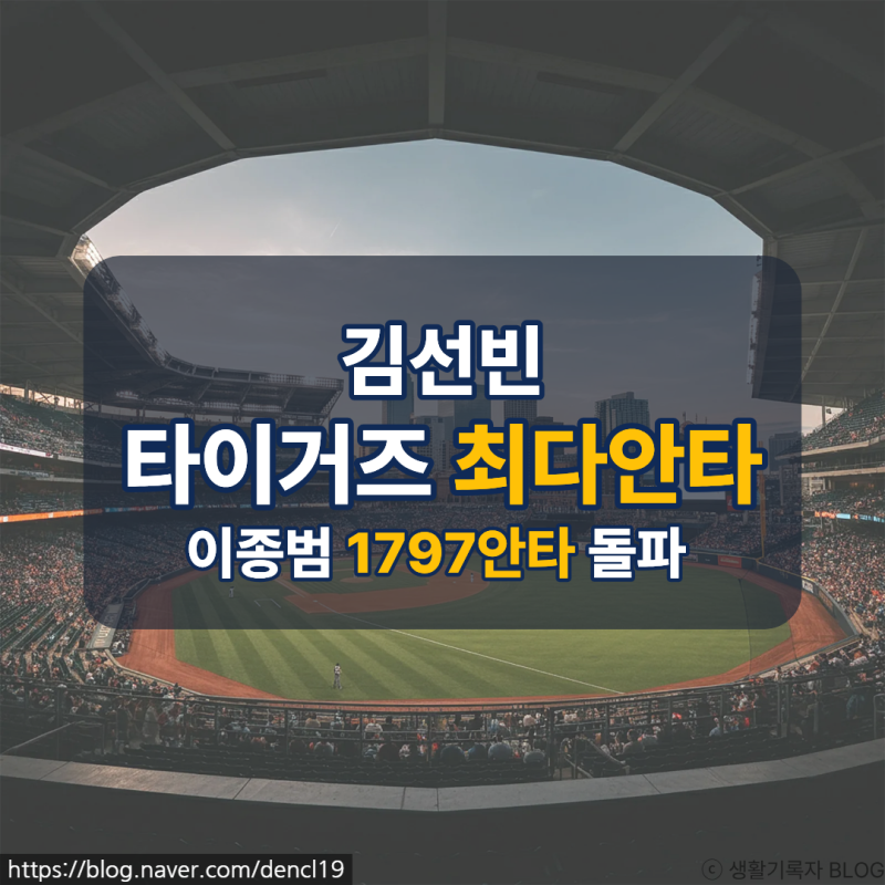 김선빈 타이거즈 최다안타 신기록｜이종범 1,797안타를 넘어선 꾸준함