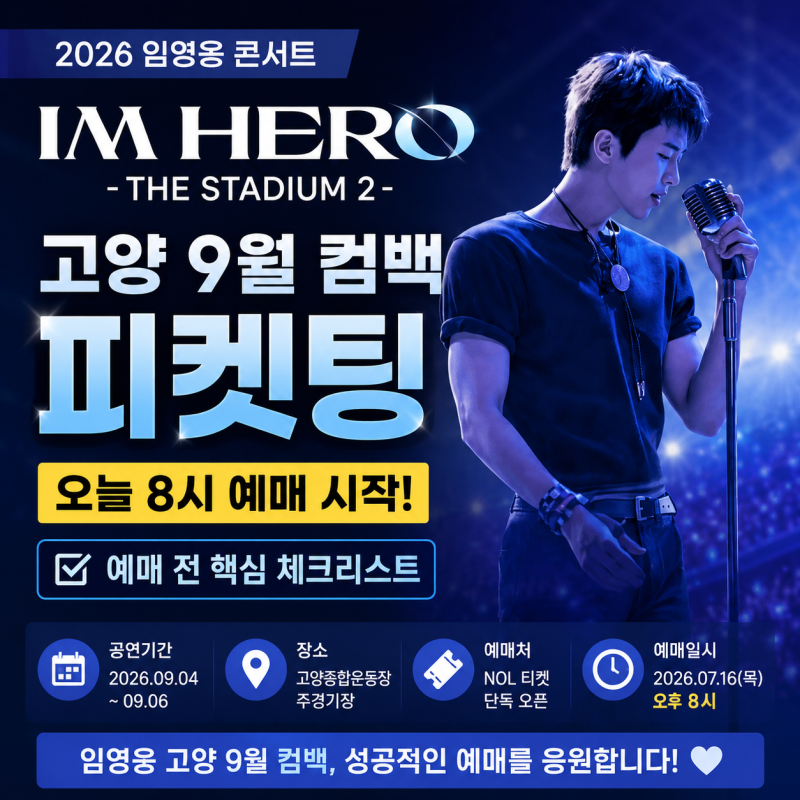 임영웅 고양 9월 컴백 콘서트 예매, 오늘 8시 전 꼭 확인할 예매 성공꿀팁,좌석배치,티켓가격
