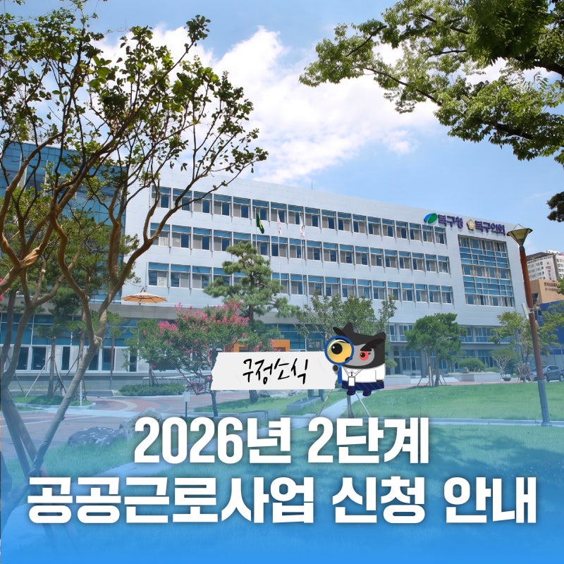 대구 북구청 2026년 2단계 공공근로사업 신청 안내