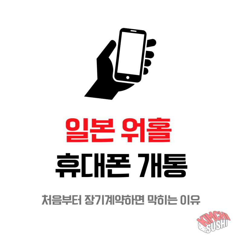 일본 워홀 휴대폰 개통 순서｜eSIM·선불 SIM·MVNO를 초기 리스크로 비교