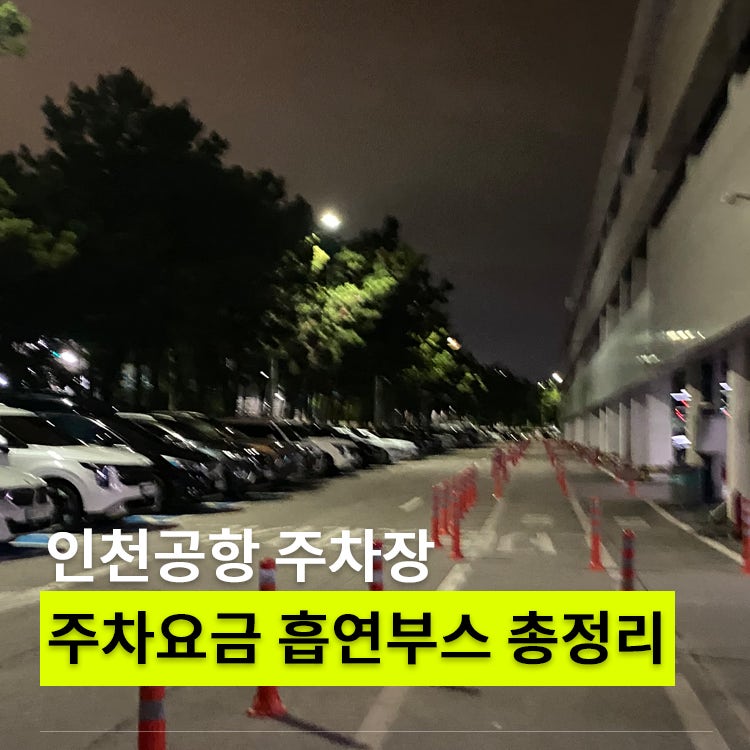 인천공항 주차요금 1터미널 주차장 단기 장기 흡연구역