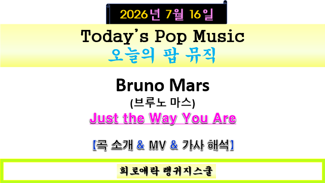 Bruno Mars(브루노 마스) |Just the Way You Are(그래미상 수상곡) | 곡 소개 & MV & 가사 해석