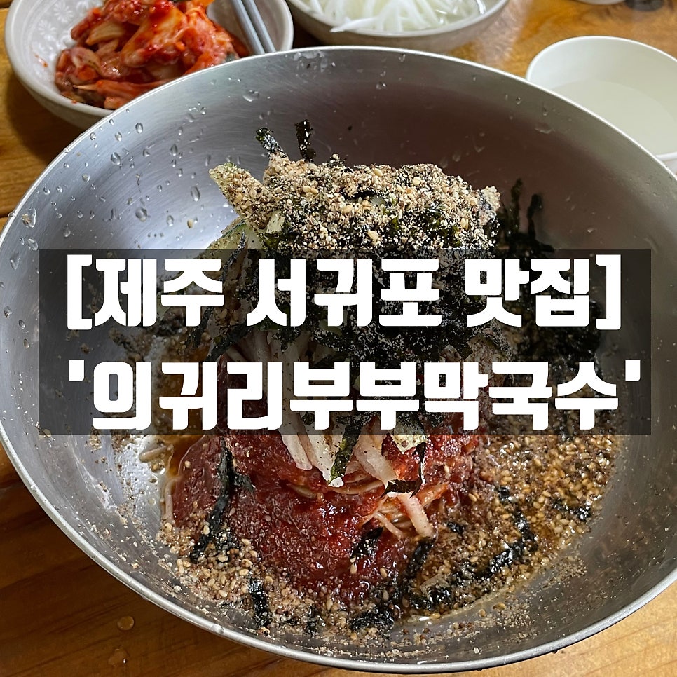 의귀리부부막국수 사진 2