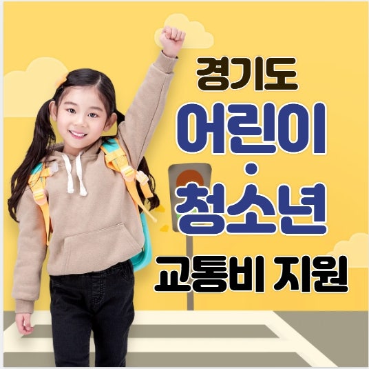 2026 경기도 청소년 교통비 지원금 신청방법 총정리! 최대 연 24만원 지원