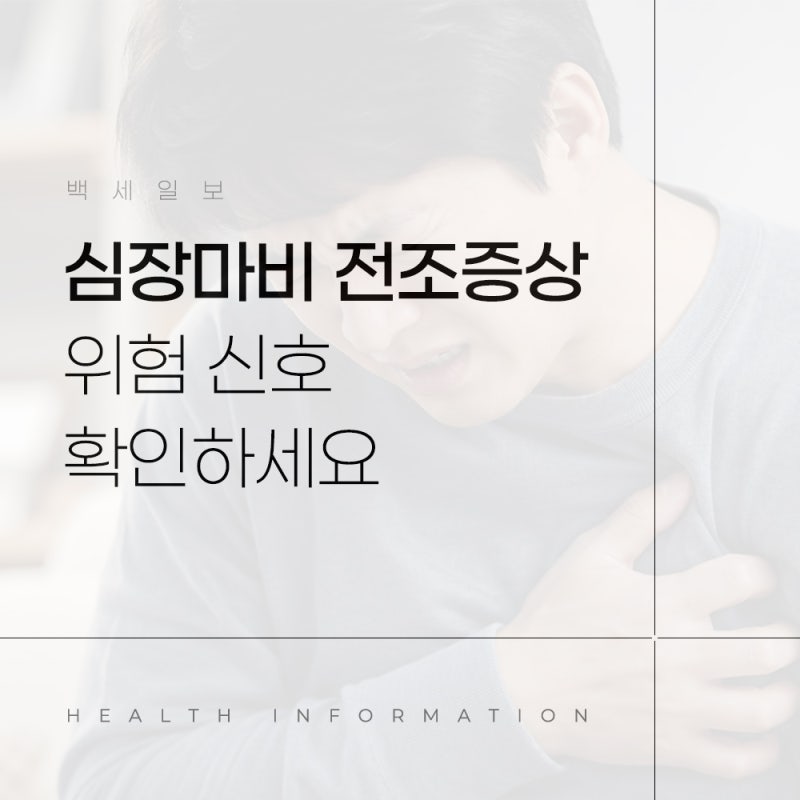 심장마비 전조증상 7가지, 가슴통증 전 위험 신호 확인하세요