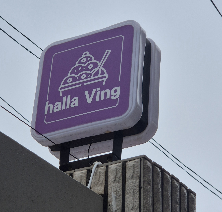 한라빙 사진 6