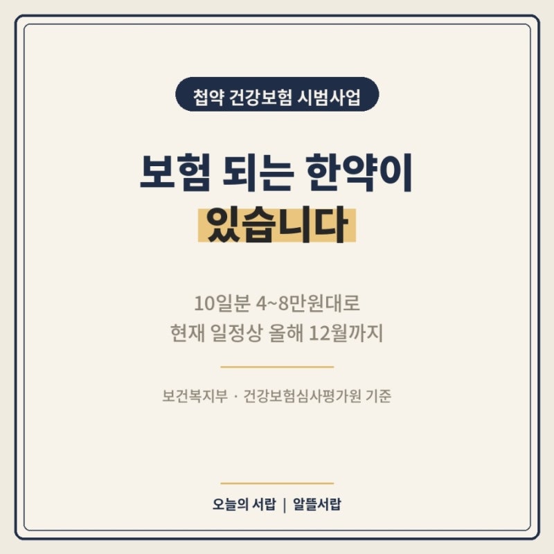 보험 되는 한약이 있습니다 | 첩약 건강보험, 올해 12월까지입니다